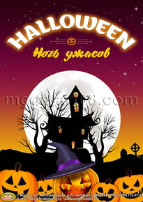 Плакат «Ночь ужасов»