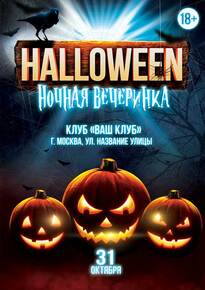 Афиша «Halloween night party»
