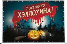 Пресс-волл на Хэллоуин