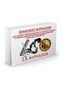 Комплект из 15 журналов по коронавирусу для салонов красоты