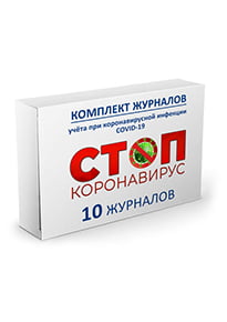 Комплект журналов учета при коронавирусе