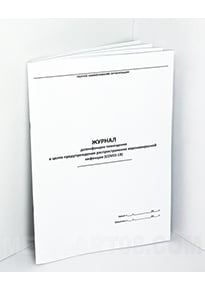 Журнал «График проведения дезинфекции помещений при коронавирусе»