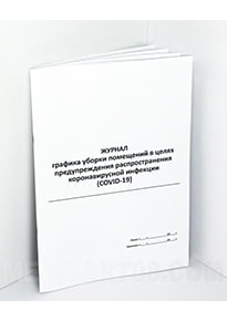 Журнал «График проведения дезинфекции помещений при коронавирусе»
