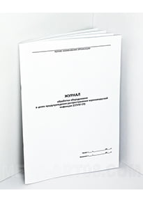 Журнал журнал обработки оборудования при коронавирусе