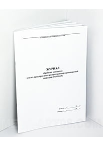 Журнал обработки помещений при коронавирусе