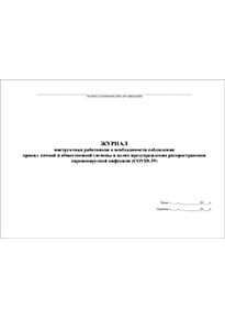 Журнал регистрации инструктажа по коронавирусу