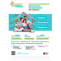 Наклейка «Программа вакцинации от гриппа»