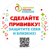 Наклейка «Сделайте прививку. Защитите себя от гриппа.»