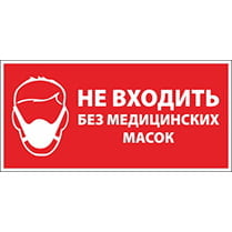 Наклейка «Не входить без медицинских масок»