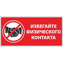 Наклейка «Избегайте физического контакта»