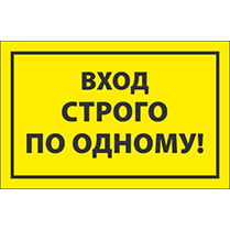 Наклейка «Вход строго по одному»