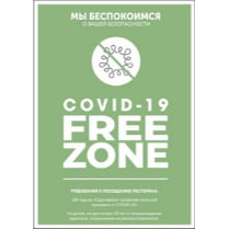 Наклейка «Covid-19 Free zone»