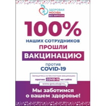 Наклейка «Рекомендации к вакцинации против Covid-19»