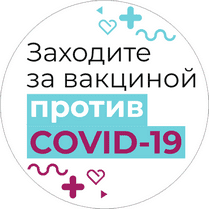 Наклейка «Заходите за вакциной от Covid-19»