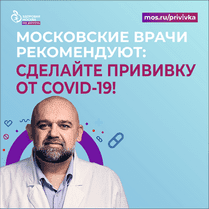 Наклейка «Московские врачи рекомендуют сделать прививку»