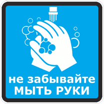 Наклейка «Не забывайте мыть руки»