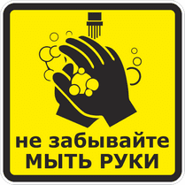 Наклейка «Не забывайте мыть руки»