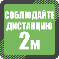 Наклейка на пол «Соблюдайте дистанцию 2 м»