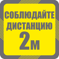 Наклейка напольная «Соблюдайте дистанцию 2 м»