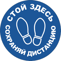 Наклейка на пол «Соблюдайте дистанцию»
