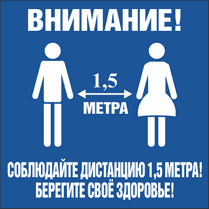 Наклейка напольная «Внимание! Соблюдайте дистанцию 1.5 м»