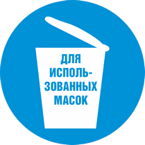 Наклейка «Для использованных масок»