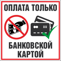 Наклейка «Оплата только картой»