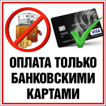 Наклейка «Оплата только картой»
