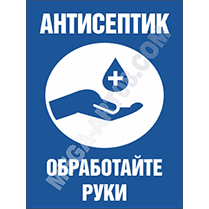 Наклейка «Антисептик»