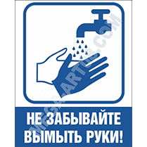 Наклейка «Мойте руки»