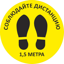 Наклейка на пол «Соблюдайте дистанцию»