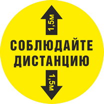 Наклейка «Соблюдайте дистанцию»
