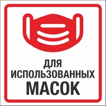 Наклейка «Для использованных масок»