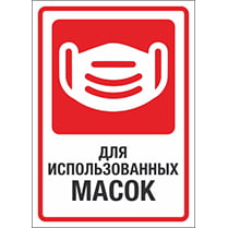Наклейка «Для использованных масок»