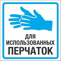 Наклейка «Для использованных перчаток»
