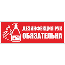 Наклейка «Дезинфекция рук обязательна»