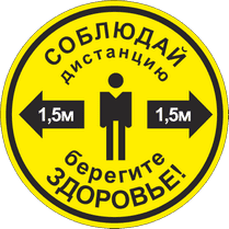 Наклейка «Держите дистанцию»