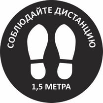 Наклейка на пол «Соблюдайте дистанцию»