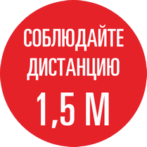 Наклейка на пол «Соблюдайте дистанцию 1.5 метра»