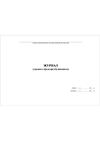 Журнал утреннего фильтра обучающихся в школе