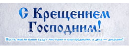 Билборд на Крещение Господне
