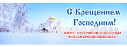 Билборд на Крещение Господне