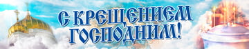 Баннер с Крещением Господним