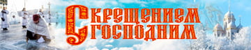 Баннер с Крещением Господним
