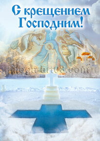Плакат на Крещение Господне