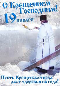 Плакат на Крещение Господне