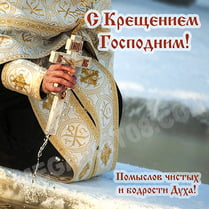 Наклейка на Крещение Господне