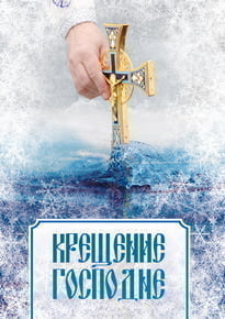 Плакат на Крещение Господне
