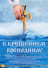 Плакат на Крещение Господне