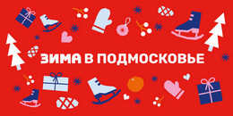 Билборд «Зима в Подмосковье 2025»